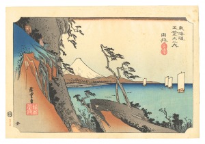Hiroshige I / The Fifty-Three Stations of the Tokaido (Hoeido Edition) / Yui: Satta Peak【Reproduction】 [東海道五十三次（保永堂版）　由井 薩埵嶺【復刻版】]