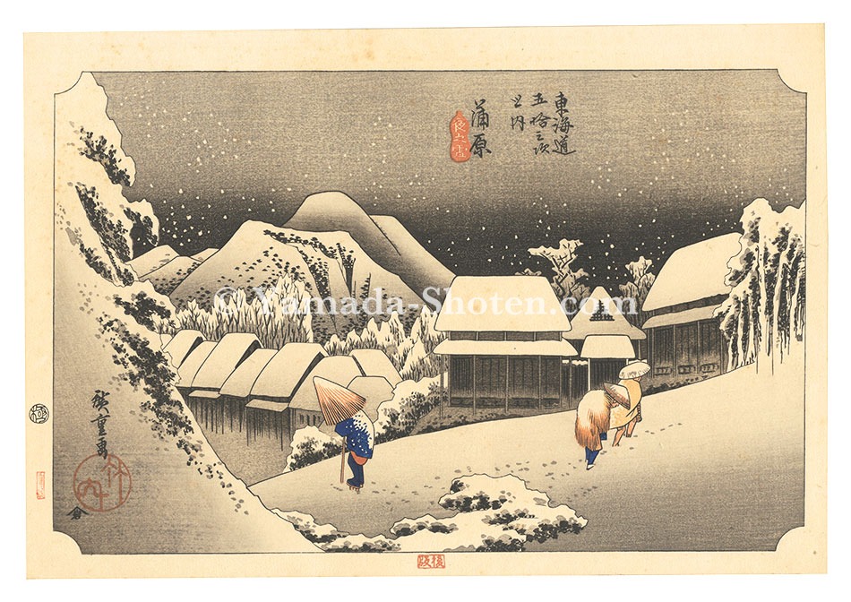 広重初代「東海道五十三次（保永堂版）　蒲原（後版） 夜之雪【復刻版】」