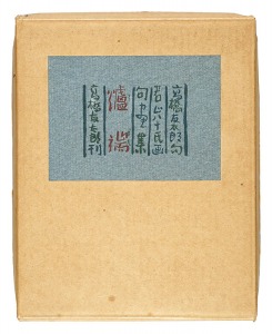 ｢句画集　爐端｣高橋友太郎句　若山八十氏画
