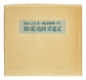 ｢忙中閑本　その壱　 孔版画集　銀の島地図変遷記｣若山八十氏