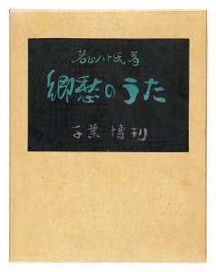 ｢孔版画集　郷愁のうた｣若山八十氏