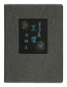 ｢詩集　黒耀｣若山八十氏画　安土文子詩