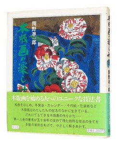｢木版画の楽しみ｣関野凖一郎