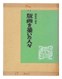 <strong>Hanga o kizuita hitobito</strong><br>Sekino Junichiro