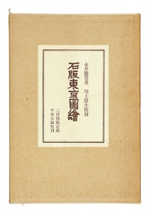 ｢石版東京図絵 限定版｣永井龍男著 川上澄生挿画