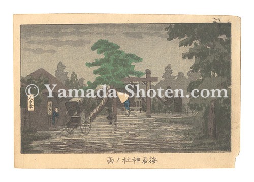 Yasuji,Tankei “True Pictures of Famous Places in Tokyo / Rain at Umewaka Shrine”