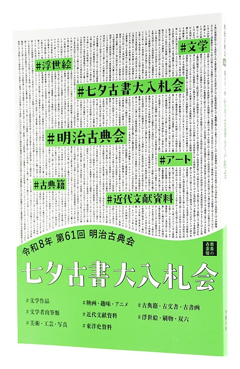「2026年 第61回 明治古典会 七夕古書大入札会目録」