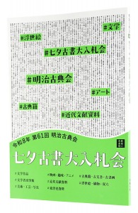 2026年 第61回 明治古典会 七夕古書大入札会目録