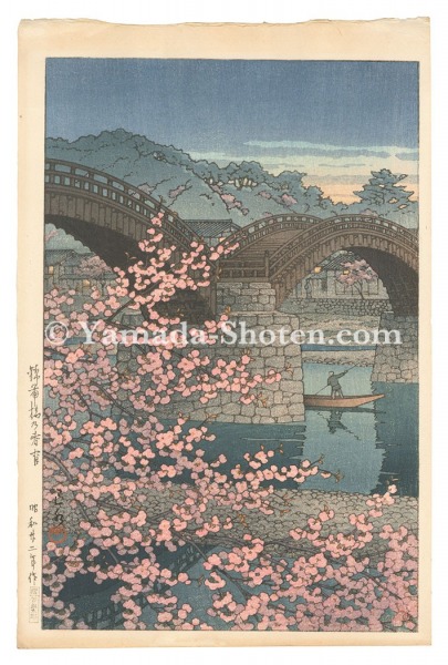 Kawase Hasui “Spring Evening at the Kintai Bridge”