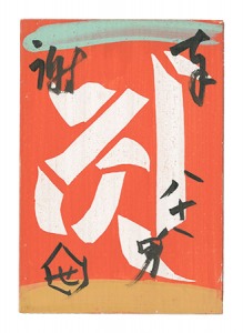 <strong>Serizawa Keisuke</strong><br>Painting on wood