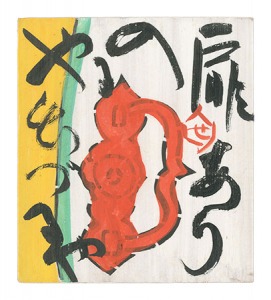 <strong>Serizawa Keisuke</strong><br>Here is a Door to Enter or Exi......