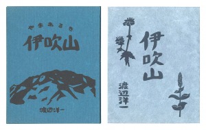 ｢木版画集　伊吹山｣渡辺洋一