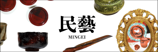 民藝