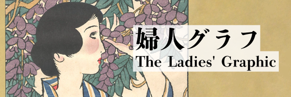 婦人グラフ